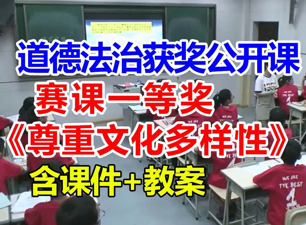 《尊重文化多样性》【公开课】小学道德与法治优质课 【赛课一等奖】皇甫远青含课件教案哔哩哔哩bilibili