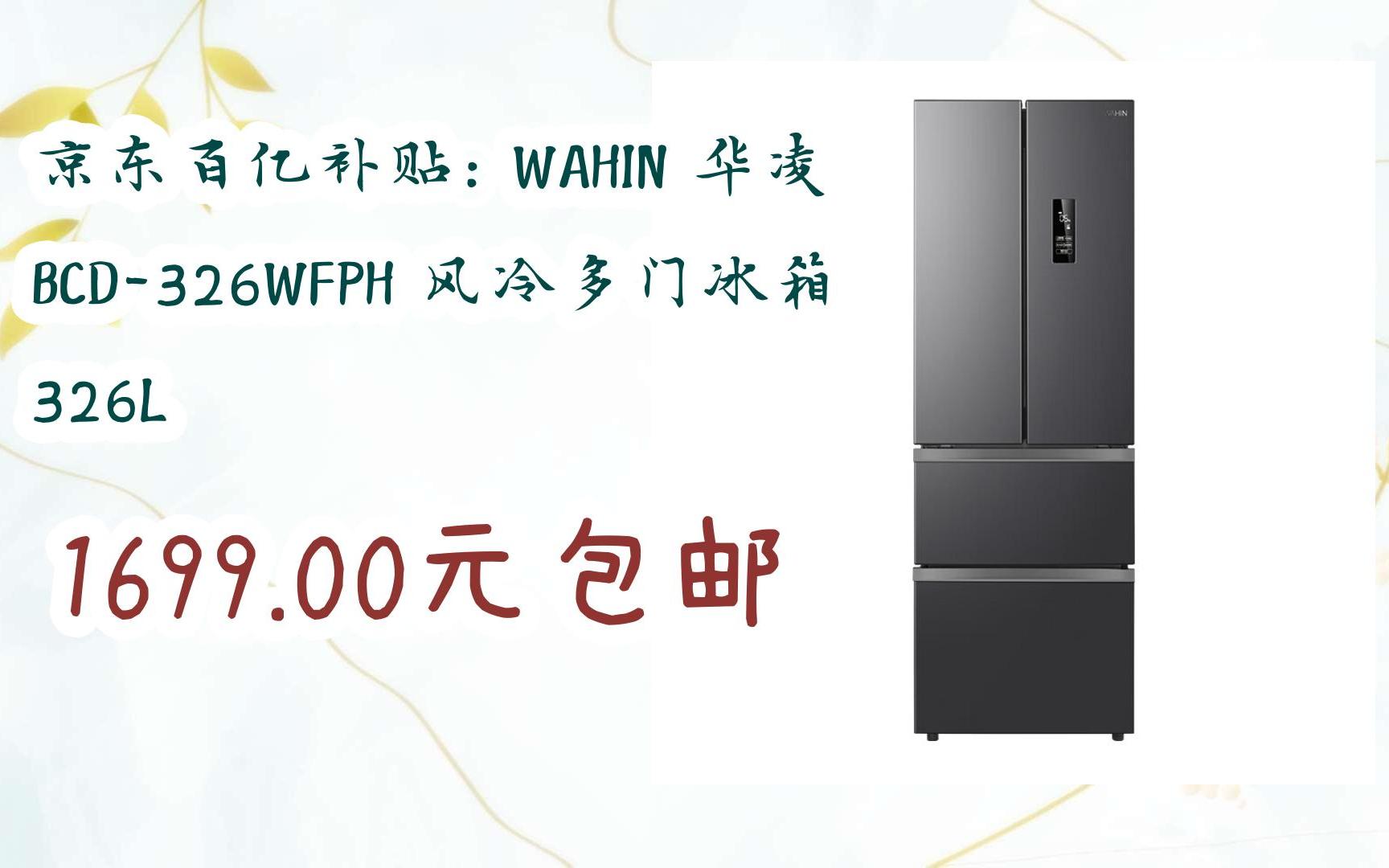 京东百亿补贴: wahin 华凌 bcd-326wfph 风冷多门冰箱 326l 1699.