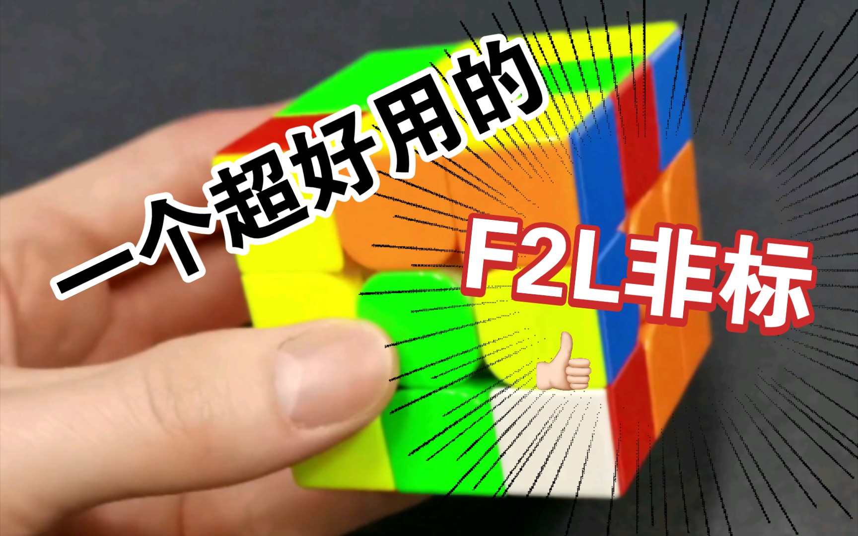 【进阶向】一个超好用的F2L非标哔哩哔哩bilibili