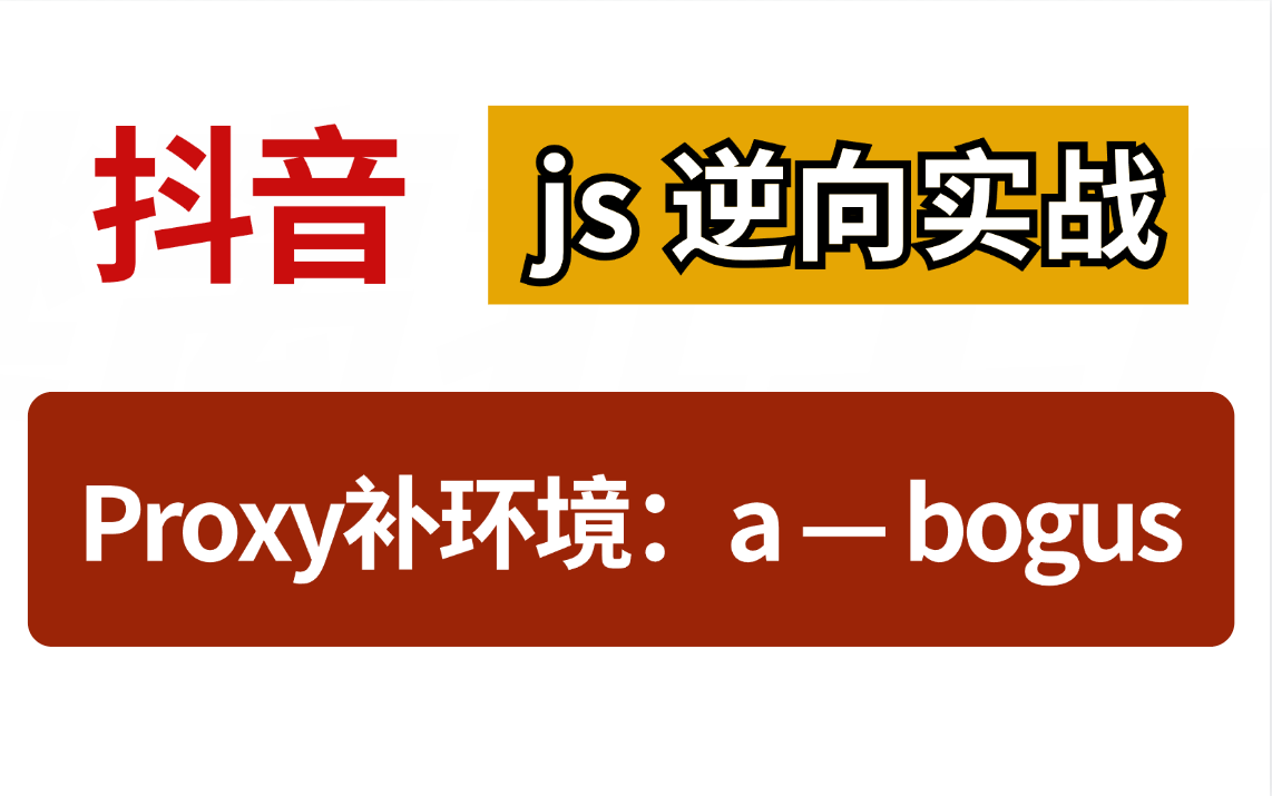 2024最新 js逆向抖音Proxy补环境:a—bogus哔哩哔哩bilibili