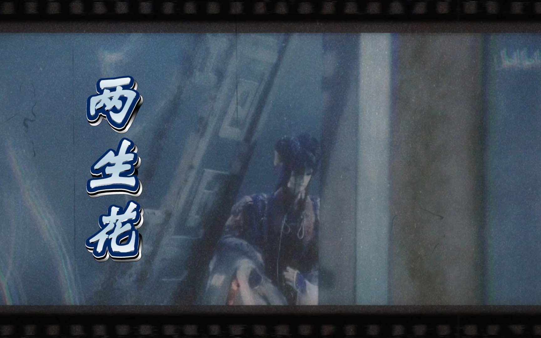 代发【葬月/傅月影单人】两生花