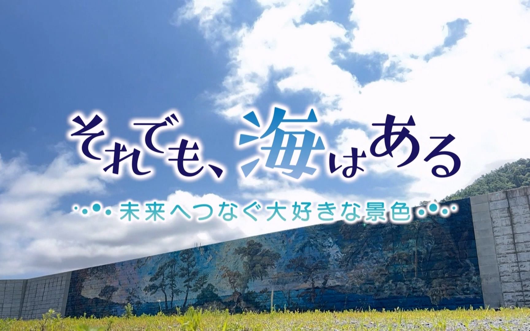 [图][日字]ＮＮＮ纪录片「それでも、海はある～未来へつなぐ大好きな景色」20230716