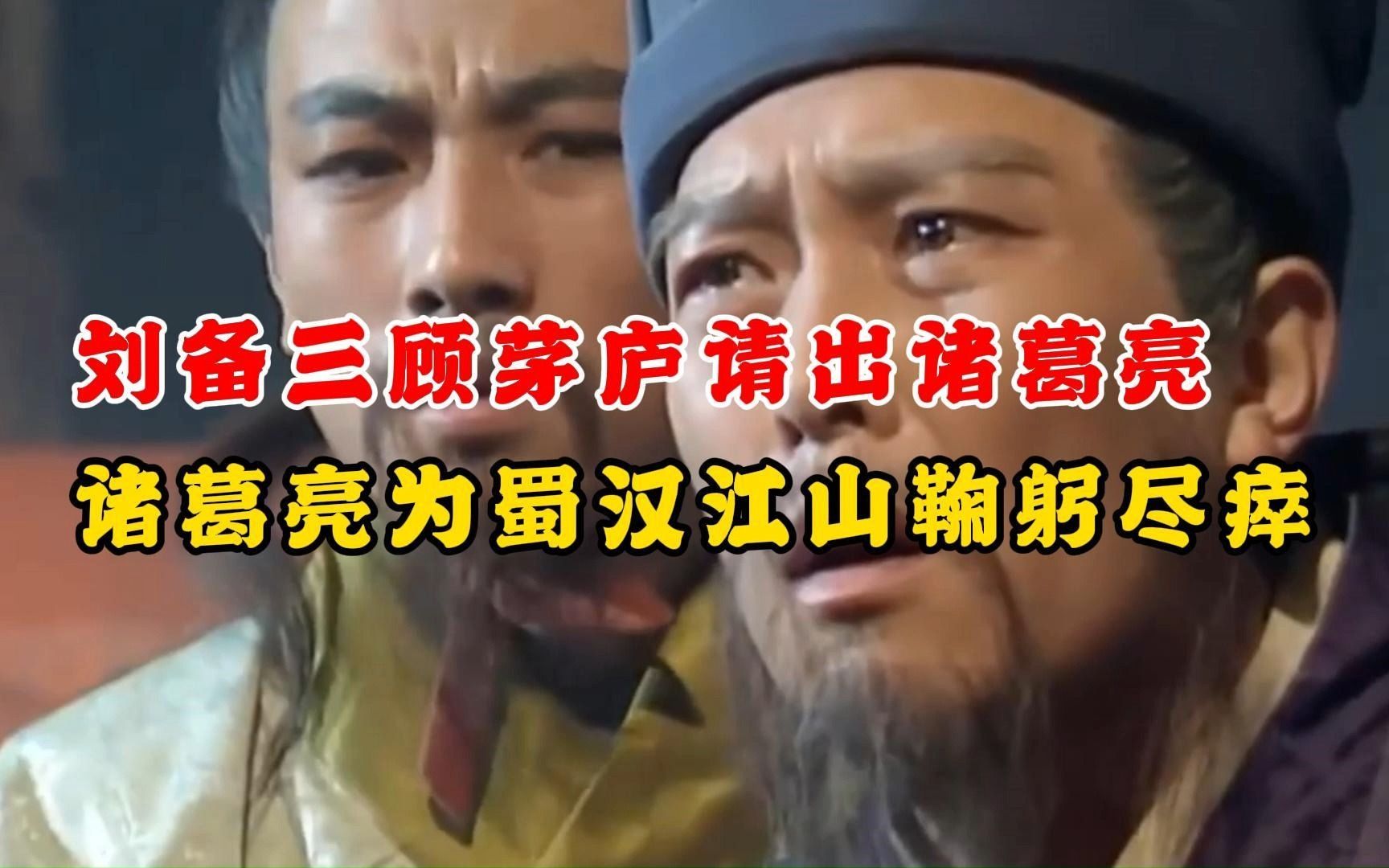 刘备三顾茅庐请出诸葛亮,诸葛亮为蜀汉江山鞠躬尽瘁