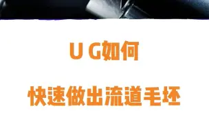 Download Video: UG如何快速做出流道毛坯？