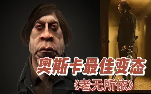 Descargar video: 【慕成】精神病专家评分第一的变态。老无所依蘑菇头，奥斯卡最佳男配，21世纪第一杀手。