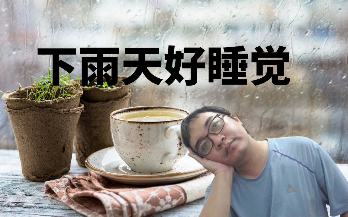 一分钟命理:下雨天好睡觉