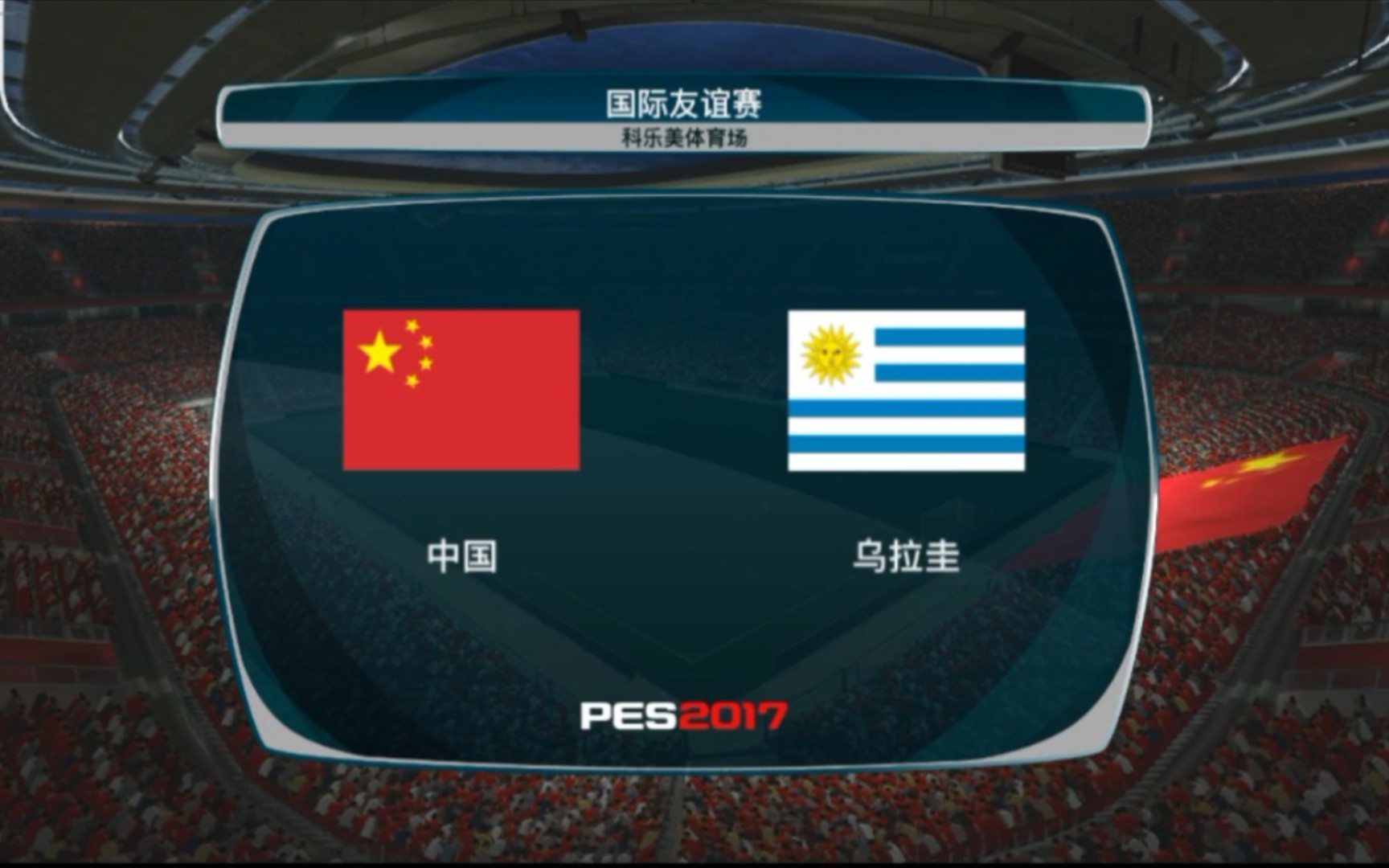20210522 2045-2046赛季全记录 国际友谊赛 中国vs乌拉圭 电脑太差,开