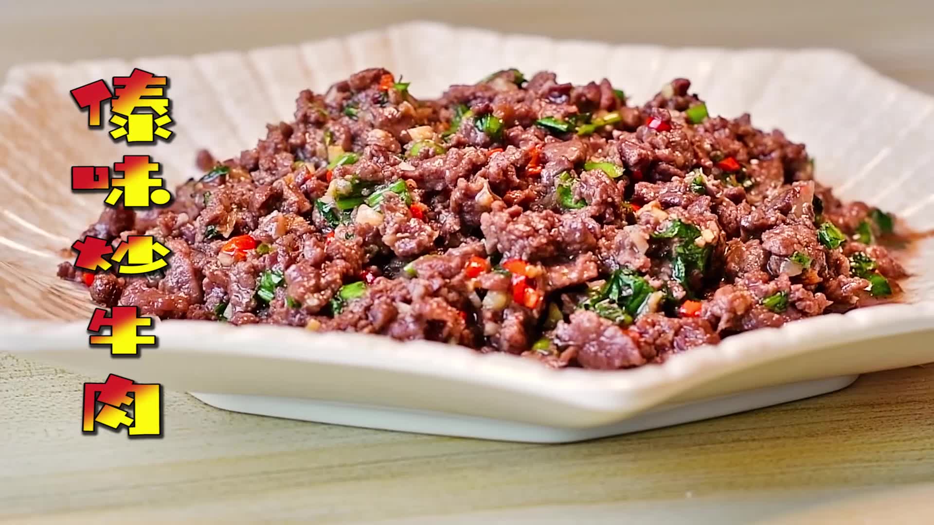 傣味炒牛肉,鲜香好下饭!_哔哩哔哩 (゜-゜)つロ 干杯~-bilibili