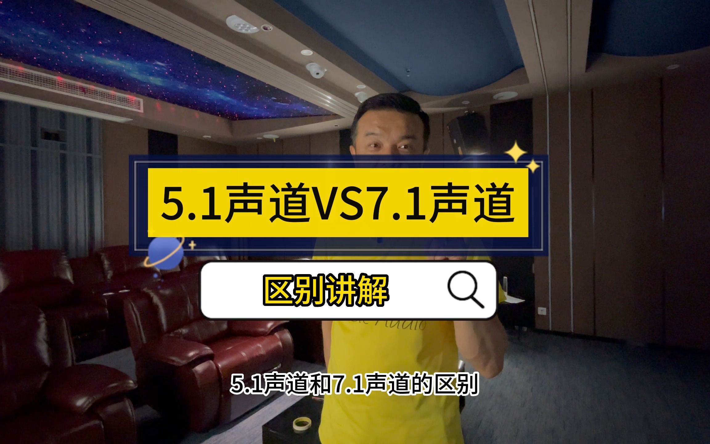 5.1声道和7.1声道的区别?影音室怎么选择几声道都有什么优缺点?重庆腾泺科技有限公司讲解哔哩哔哩bilibili