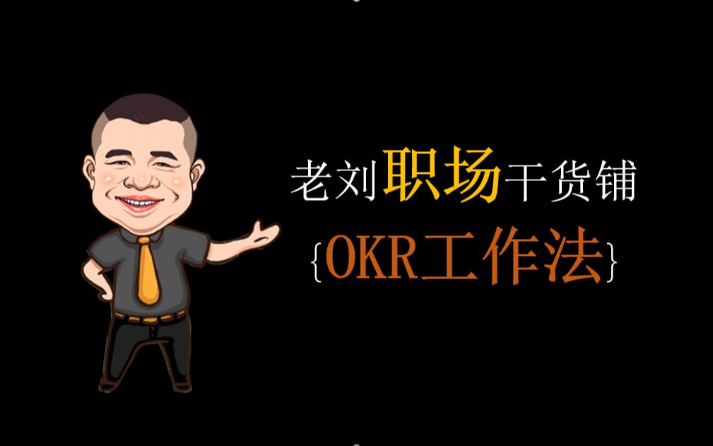 [图]OKR工作法：如何制定OKR考核机制？打造以结果为导向高效能团队