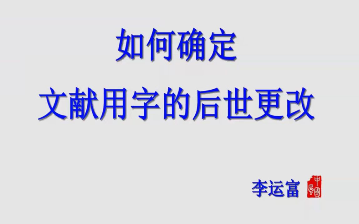 李运富:如何确定文献用字的后世更改20230407哔哩哔哩bilibili