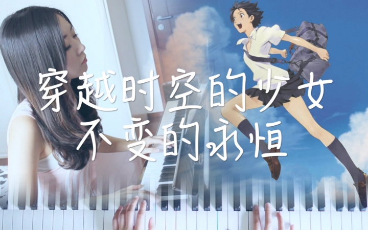 穿越时空的少女插曲不变的永恒哔哩哔哩bilibili