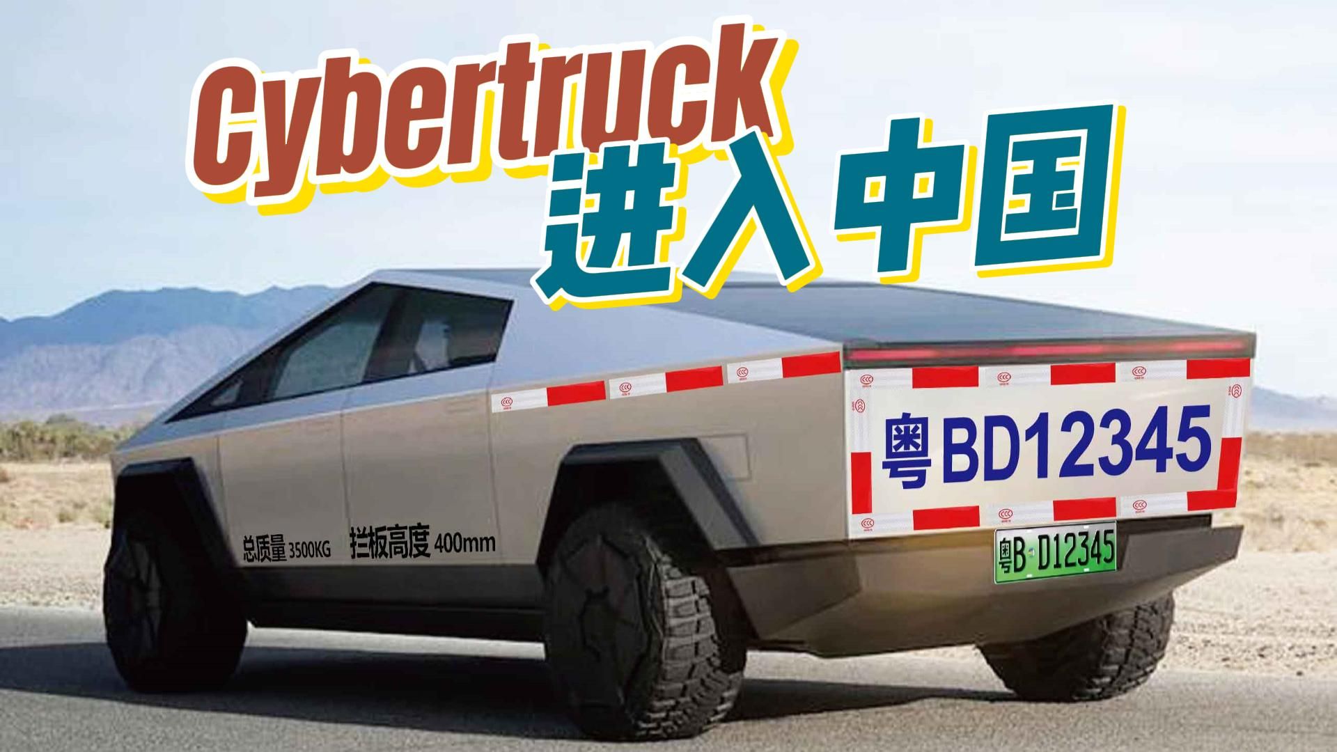 当cybertruck进入中国-脑蘑-91-哔哩哔哩视频