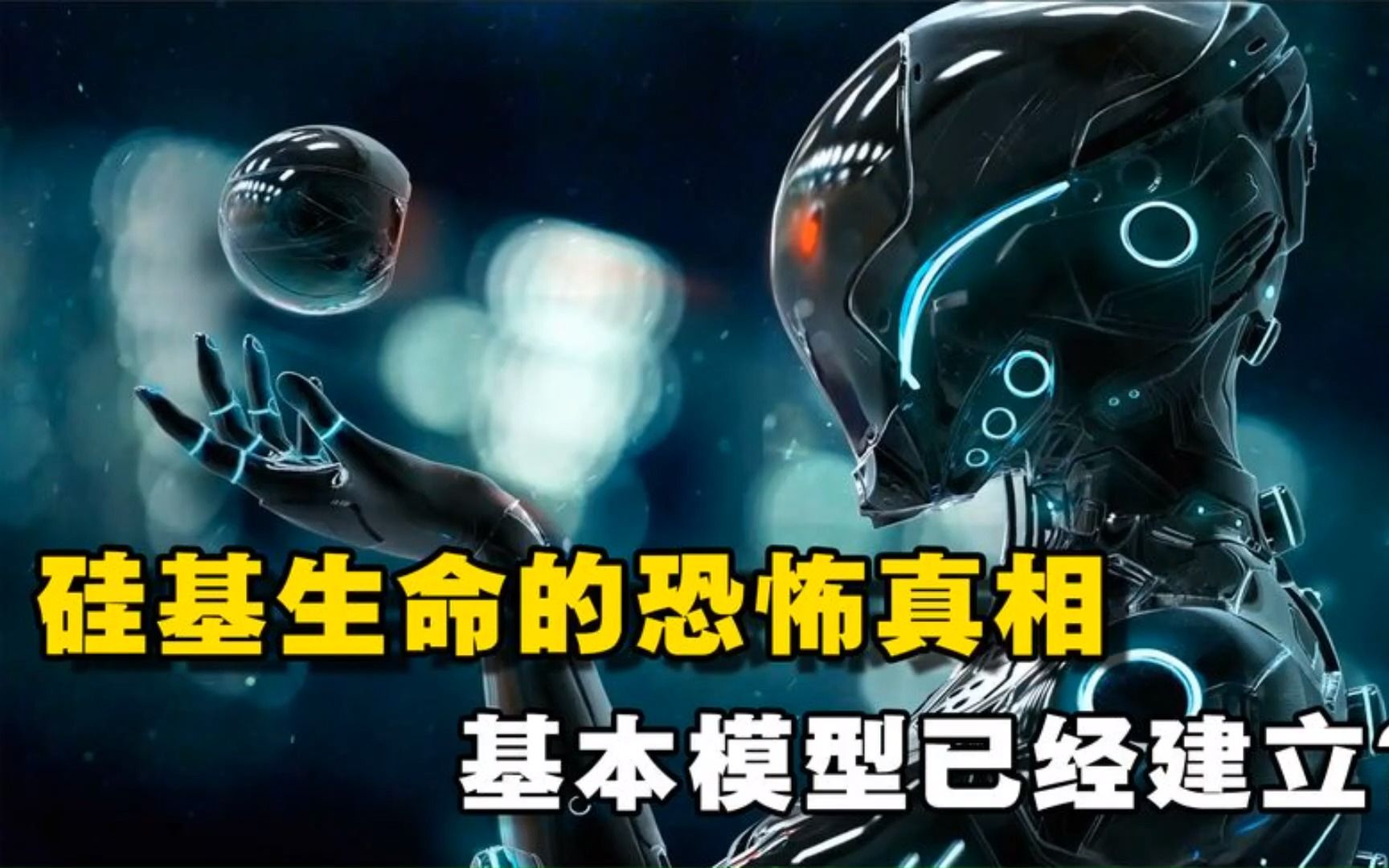 硅基生命的恐怖真相!基本雏形已经建立!未来或许用来改造人类!