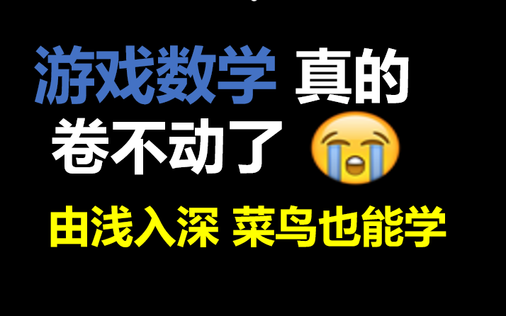 游戏程序员也需要掌握的《数学知识》【游戏开发】哔哩哔哩bilibili