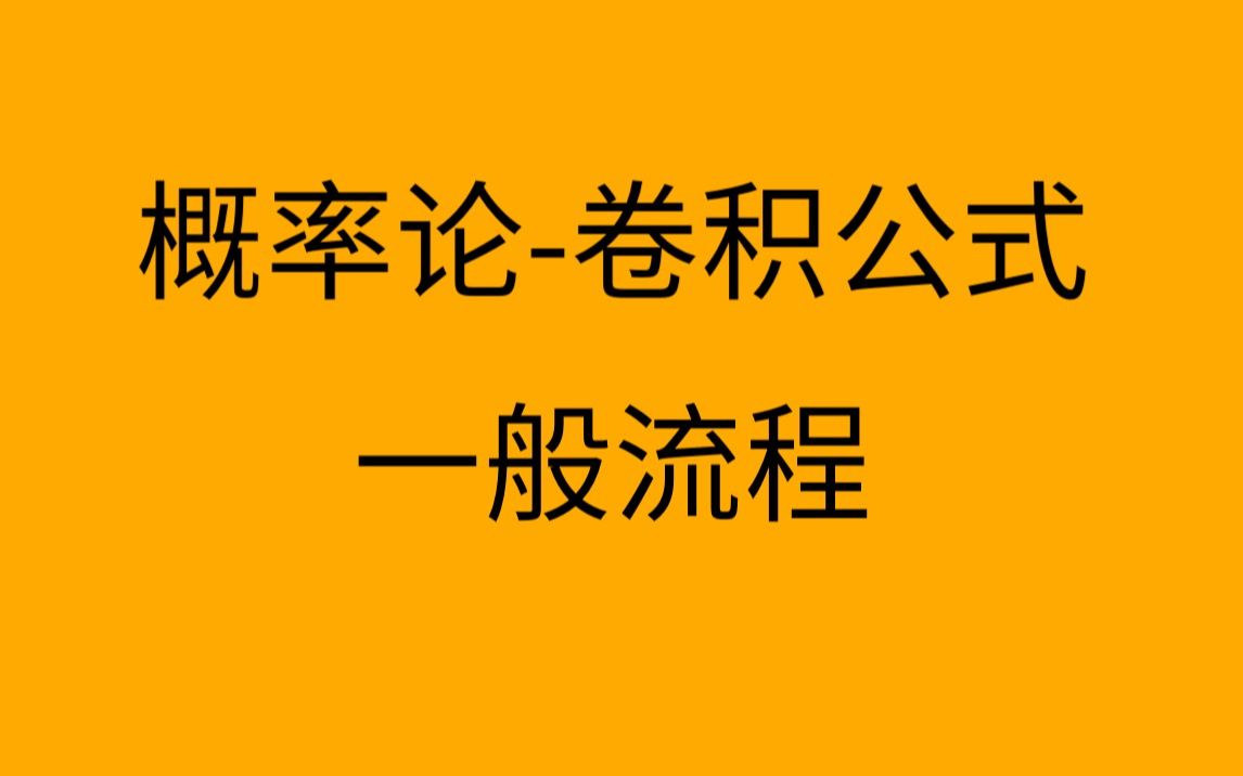 3.4.1【概率论】【卷积公式】卷积公式的一般流程哔哩哔哩bilibili