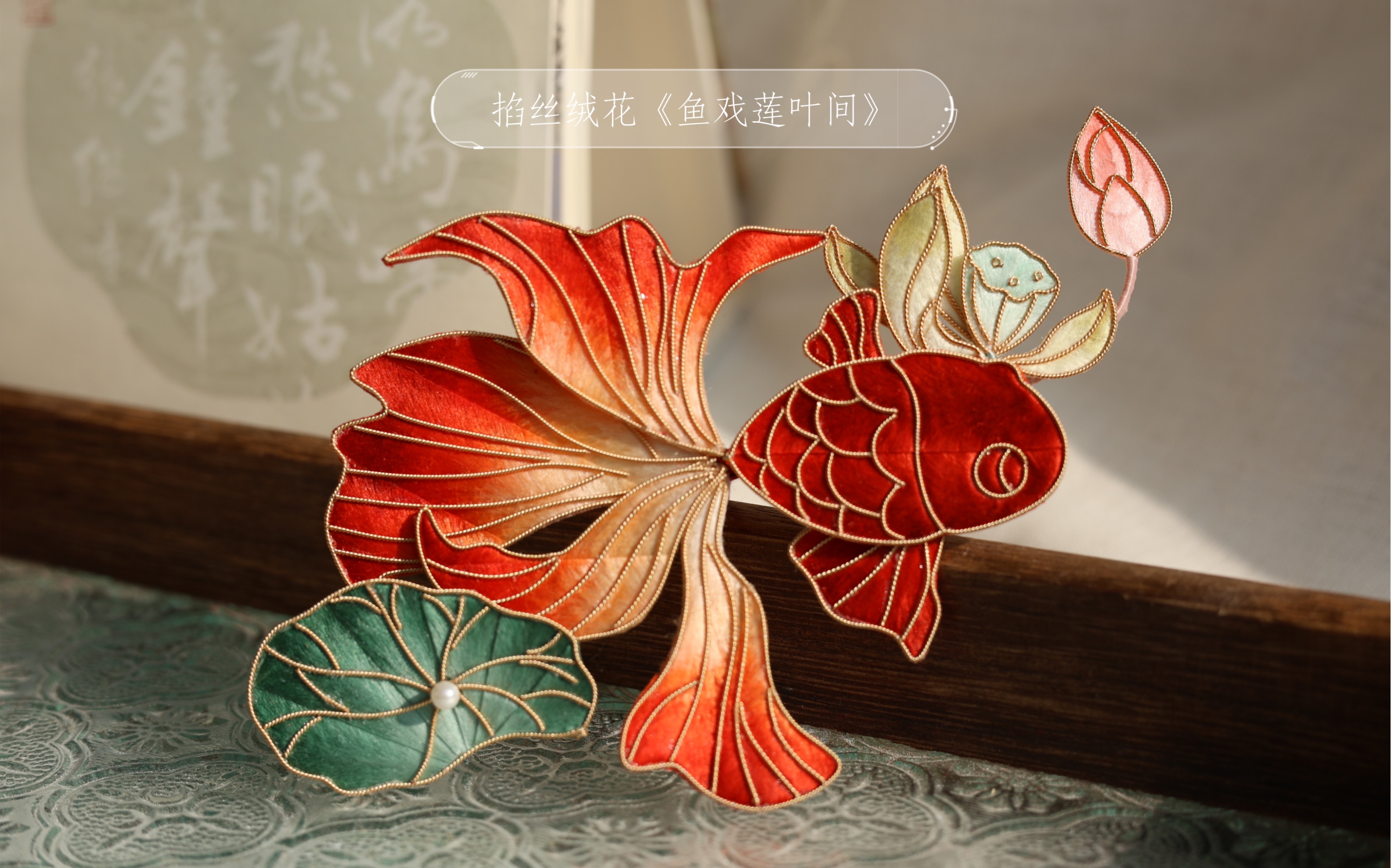 非遗绒花掐丝锦鲤《鱼戏莲叶间》