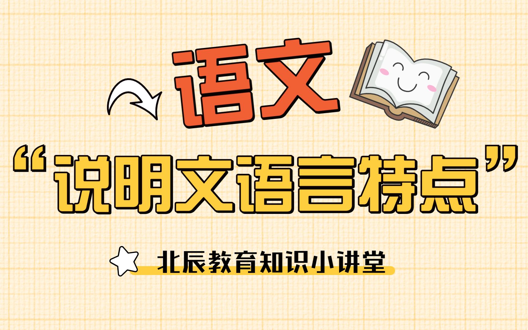 【语文】中考说明文语言特点哔哩哔哩bilibili