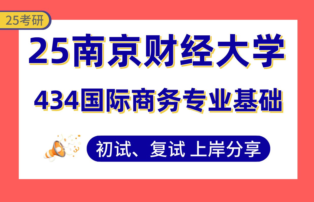 【25南财考研】国际商务上岸学姐初复试经验分享专业课434国际商务专业基础真题讲解#南京财经大学国际投资管理/国际商务营销/跨国经营管理考研哔哩...