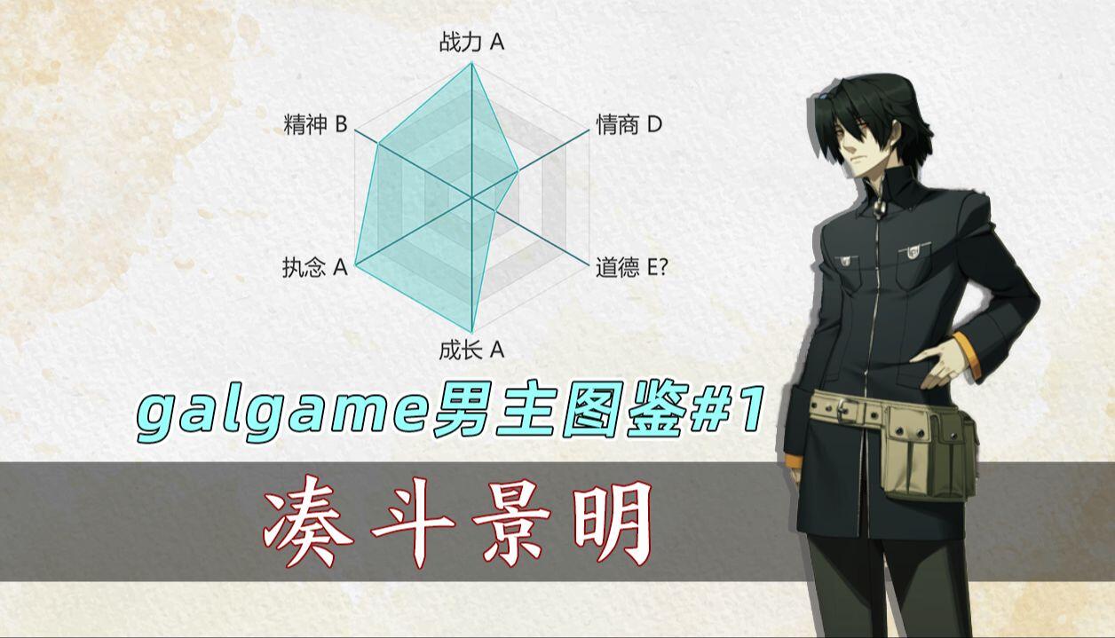 【galgame男主图鉴#1】一介凡人,一位英雄,一匹恶鬼——凑斗景明 - 哔哩哔哩