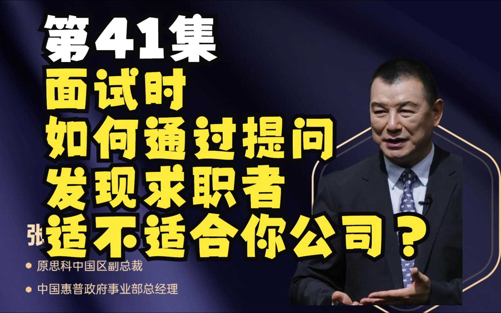 第41集 面试时,如何通过提问,发现求职者适不适合你公司?哔哩哔哩bilibili