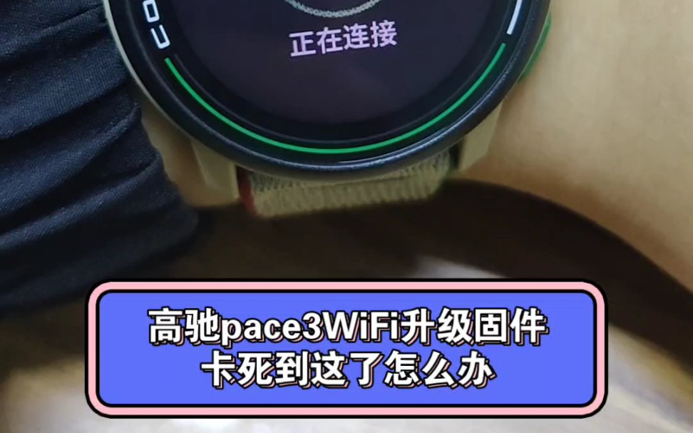 高驰pace3固件升级,WiFi升级卡死到这一步了,怎么办,在线等,挺急的哔哩哔哩bilibili