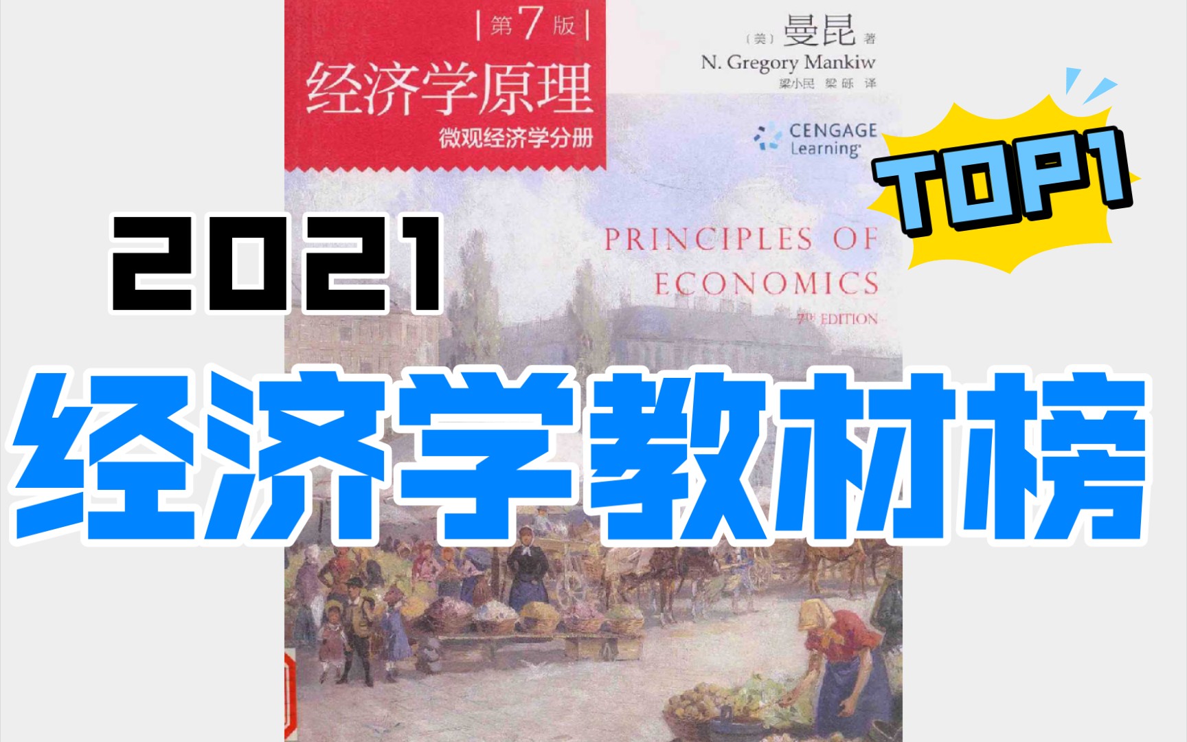 [图]【资源分享】全世界学经济的学生都在读的曼昆的《经济学原理》，这里是微观经济学分册，欢迎一键三连领取哦！