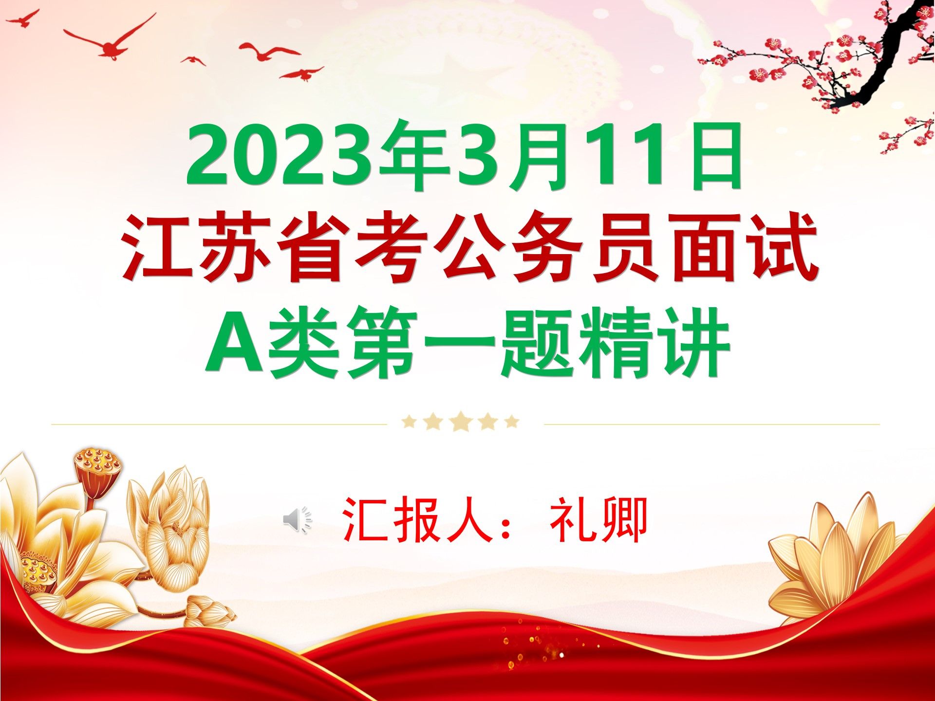 2023年3月11日江苏省考公务员A类面试第一题精讲:火力集中+辩证全面看待才可以得高分【结构化面试】事业单位面试结构化小组无领导小组教资结构化银...