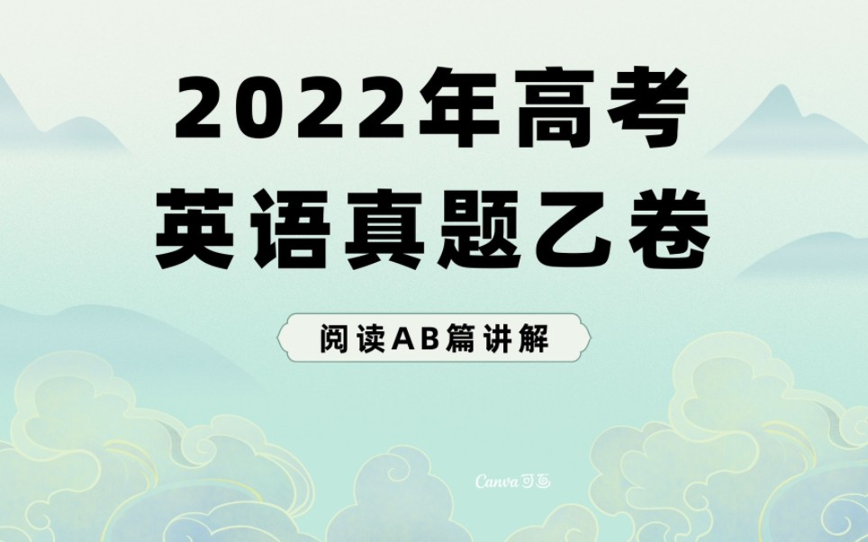 [图]2022年高考英语真题乙卷阅读AB篇讲解