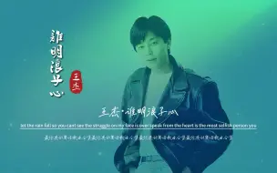 下载视频: 王杰《谁明浪子心》无损音质完整版饭制高清MV