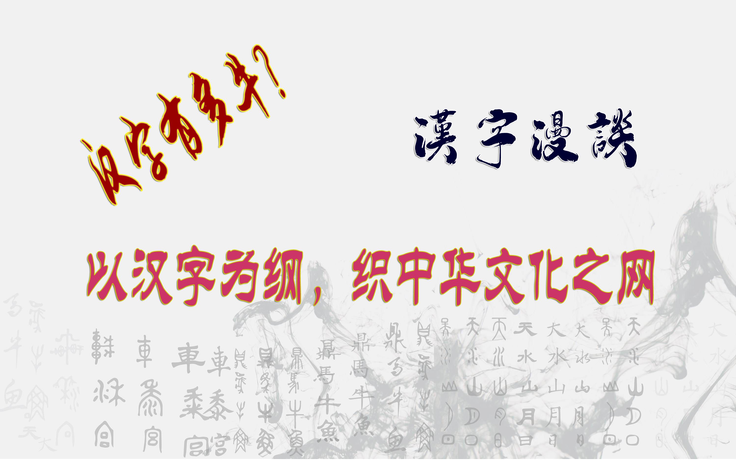 [图]汉字漫谈：以汉字为纲，织中华文化之网。中国的汉字有多牛？每一个汉字都有它的来历，敬畏祖先，敬畏中华文明