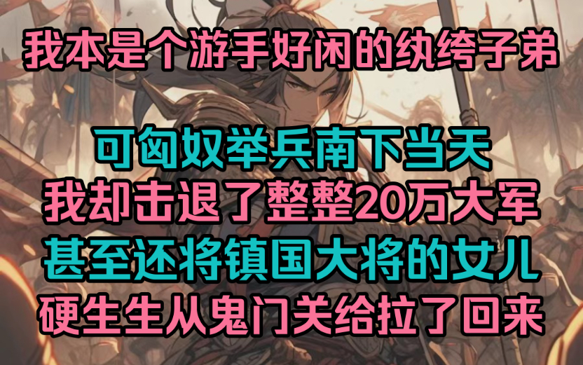 [图]我原本只是个游手好闲的纨绔子弟，可匈奴举兵南下当天，我却仅凭一人之力，击退了整整20万大军，甚至还将镇国大将的女儿，硬生生从鬼门关给拉了回来。