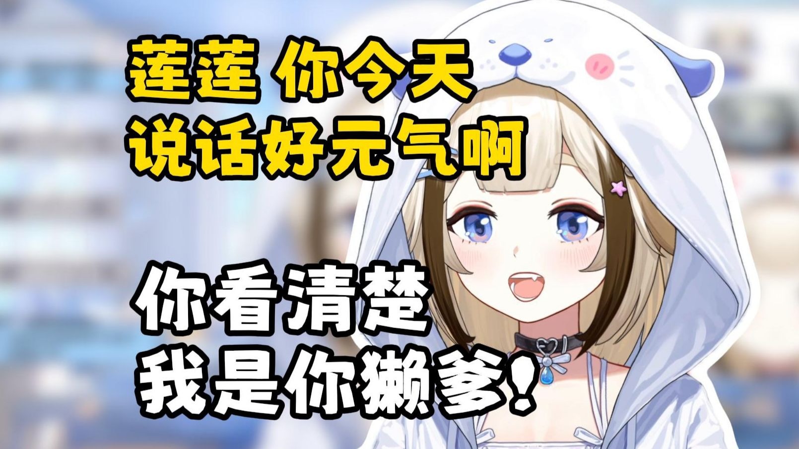 "莲莲 你今天说话好元气啊"，你看清楚我是你獭爹！【栞栞Shiori】