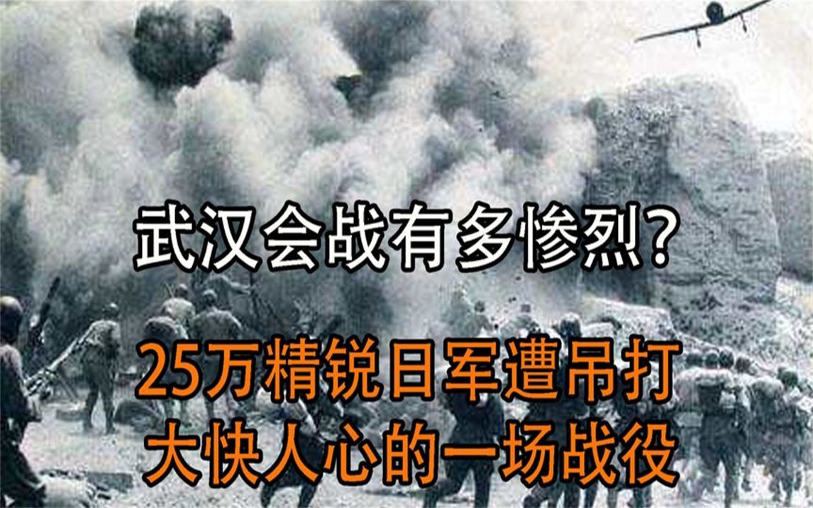 武汉会战有多惨烈?25万精锐日军遭吊打,大快人心的一场战役哔哩哔哩bilibili