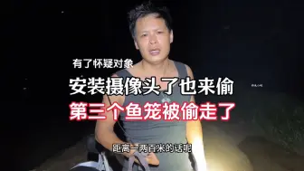 Download Video: 小偷再次作案，小何的三个鱼笼被盗，监控记录惊人画面！