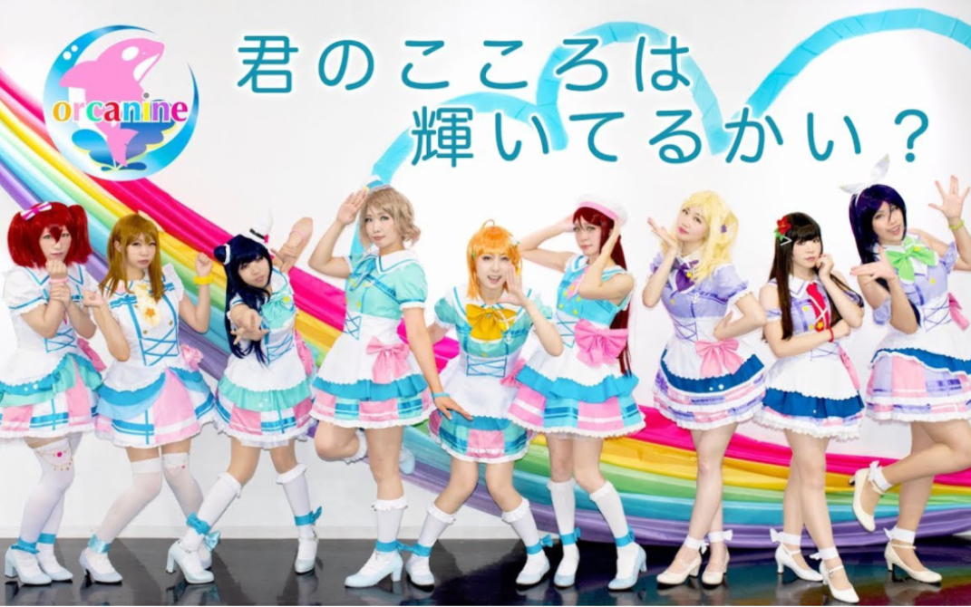 [图]【オルカナイン】君のこころは輝いてるかい？ 踊ってみた＊ラブライブ！サンシャイン‼︎ Kiminokokorowakagayaiterukai?