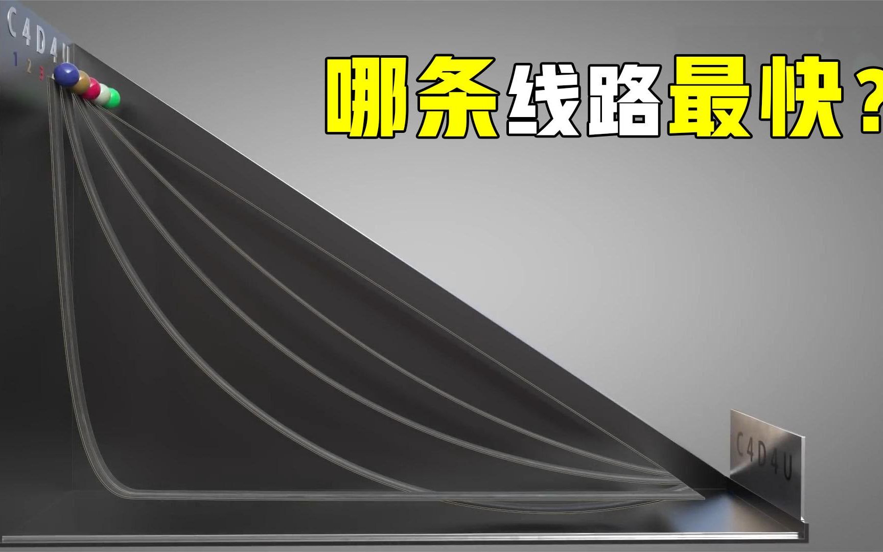 最速曲线是什么?小球从5条等高轨道落下,结局颠覆认知!哔哩哔哩bilibili