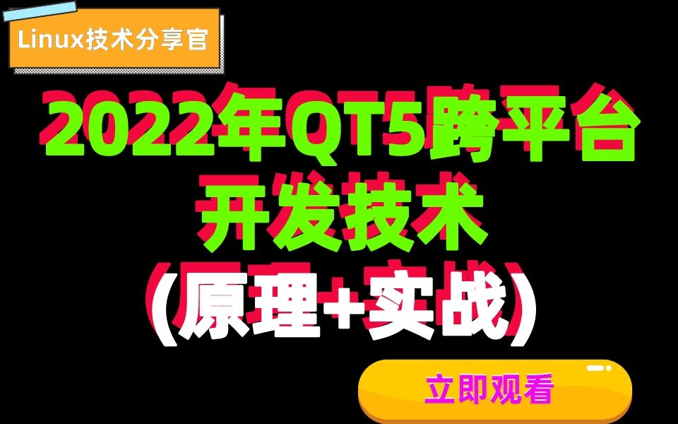 【完整版】2022年QT开发学习||QT5跨平台必备技术||原理+实战【零声教育】哔哩哔哩bilibili