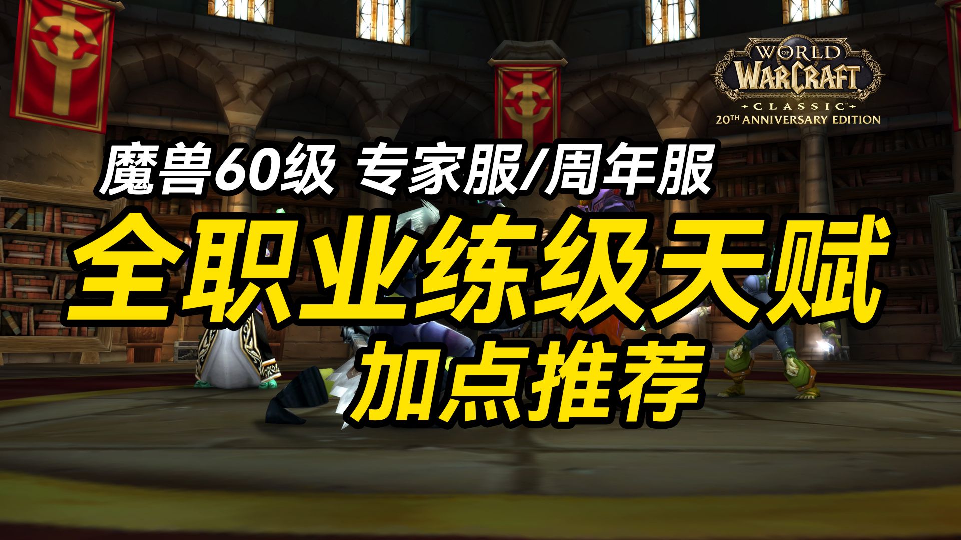 【老猫魔兽】魔兽60级专家服/周年服 全职业练级天赋加点推荐网络游戏热门视频