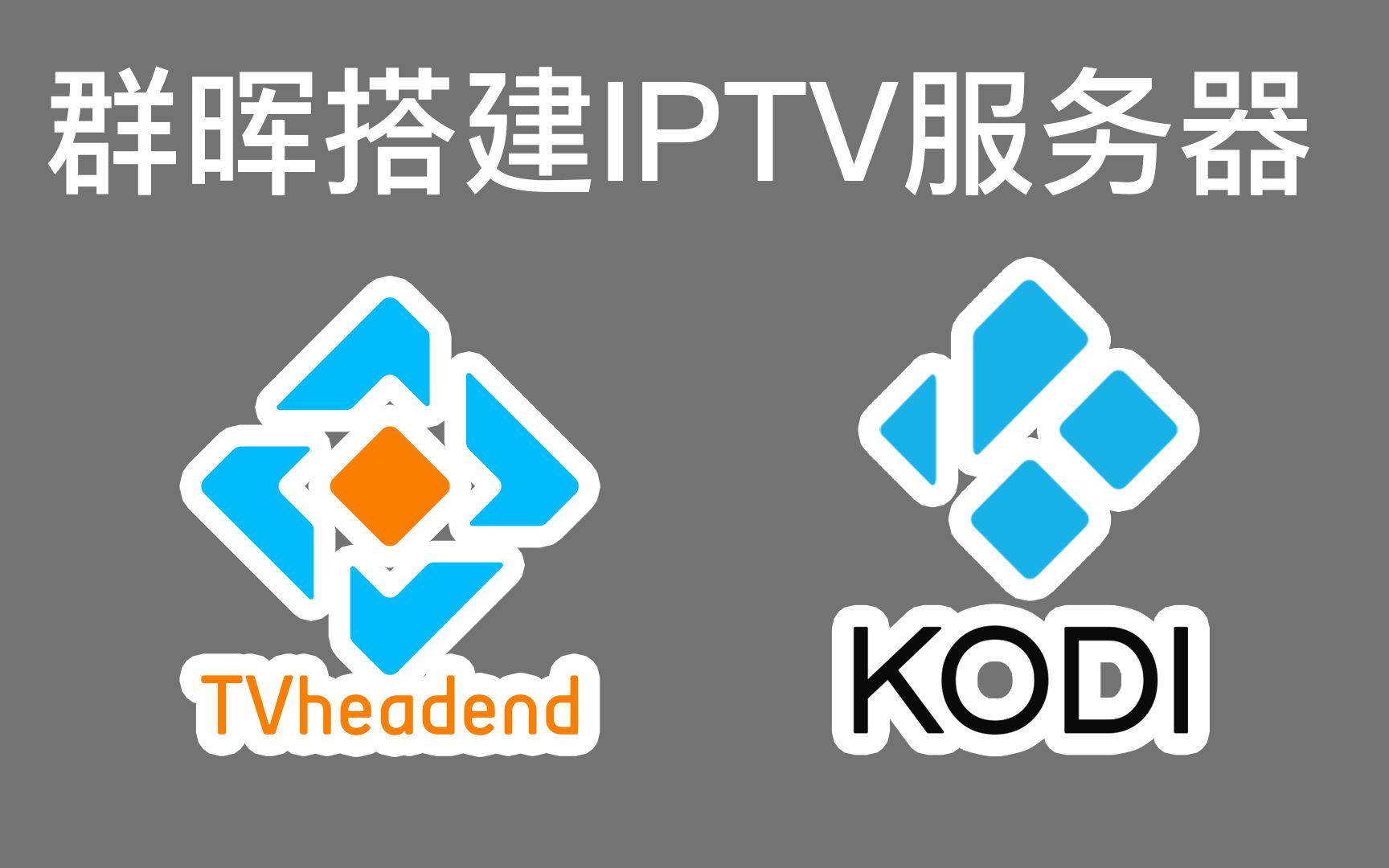 [图]群晖NAS+tvheadend搭建家庭IPTV服务器 手机电视平板无广告看直播