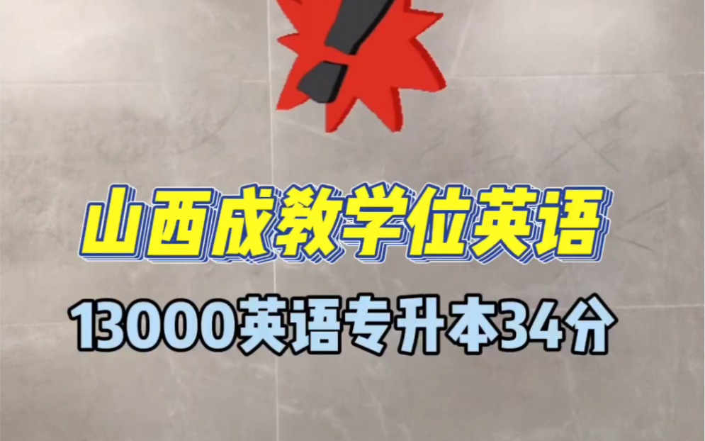 山西省函授本科学位英语可以用自考英语二/英语专升本替代,自考本科13000英语专升本网络助学加分,听话照做加26分,统考成绩34分通过✅哔哩哔哩...