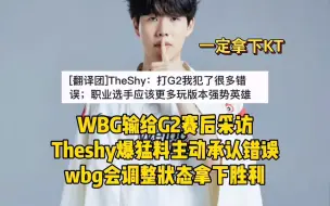 Download Video: WBG输后采访，shy哥主动承认错误