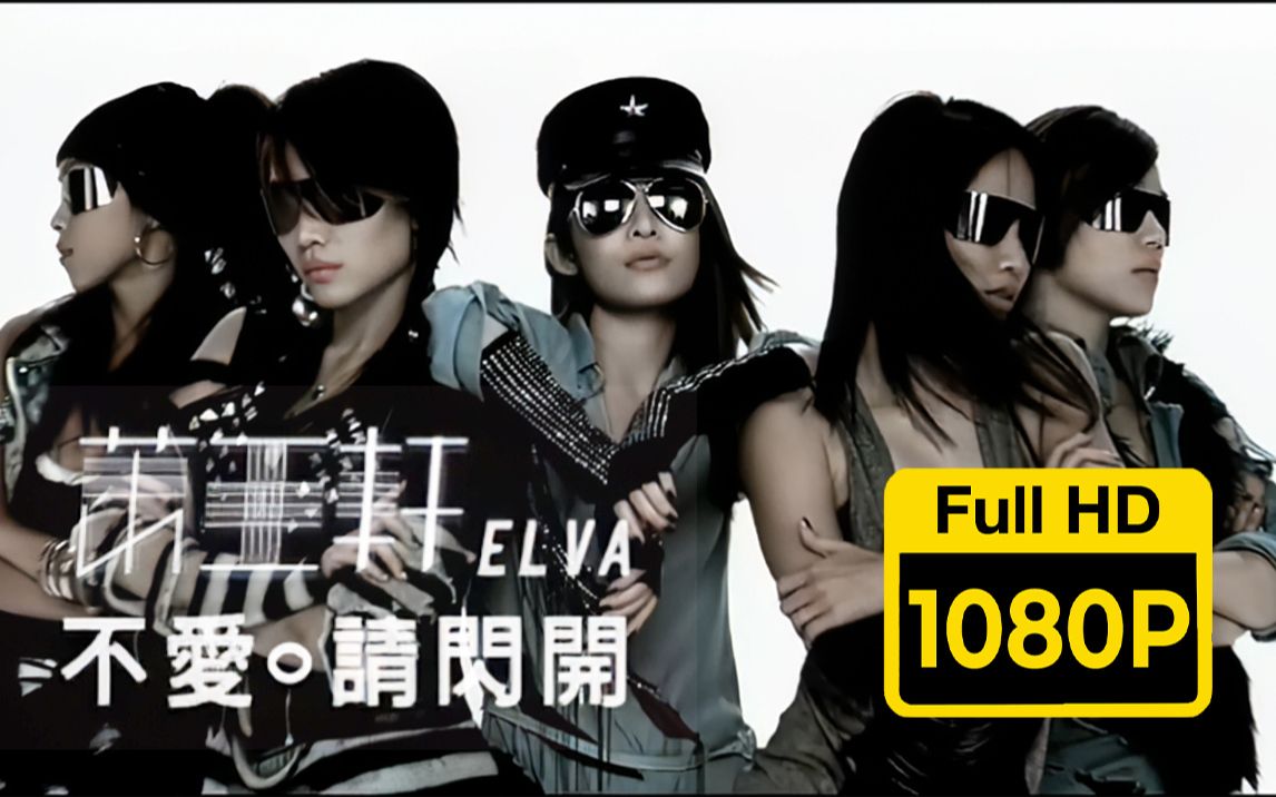 修复 | 1080P60帧 | 萧亚轩 不爱.请闪开 MV