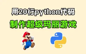 Скачать видео: 【Python游戏】教你用20行Python代码，制作一个马里奥游戏，好玩到停不下来！！附超级玛丽源码