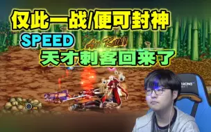 【Speed】刺客之神重回巅峰，超华丽AK秀，这手速只能用出神入化来形容！