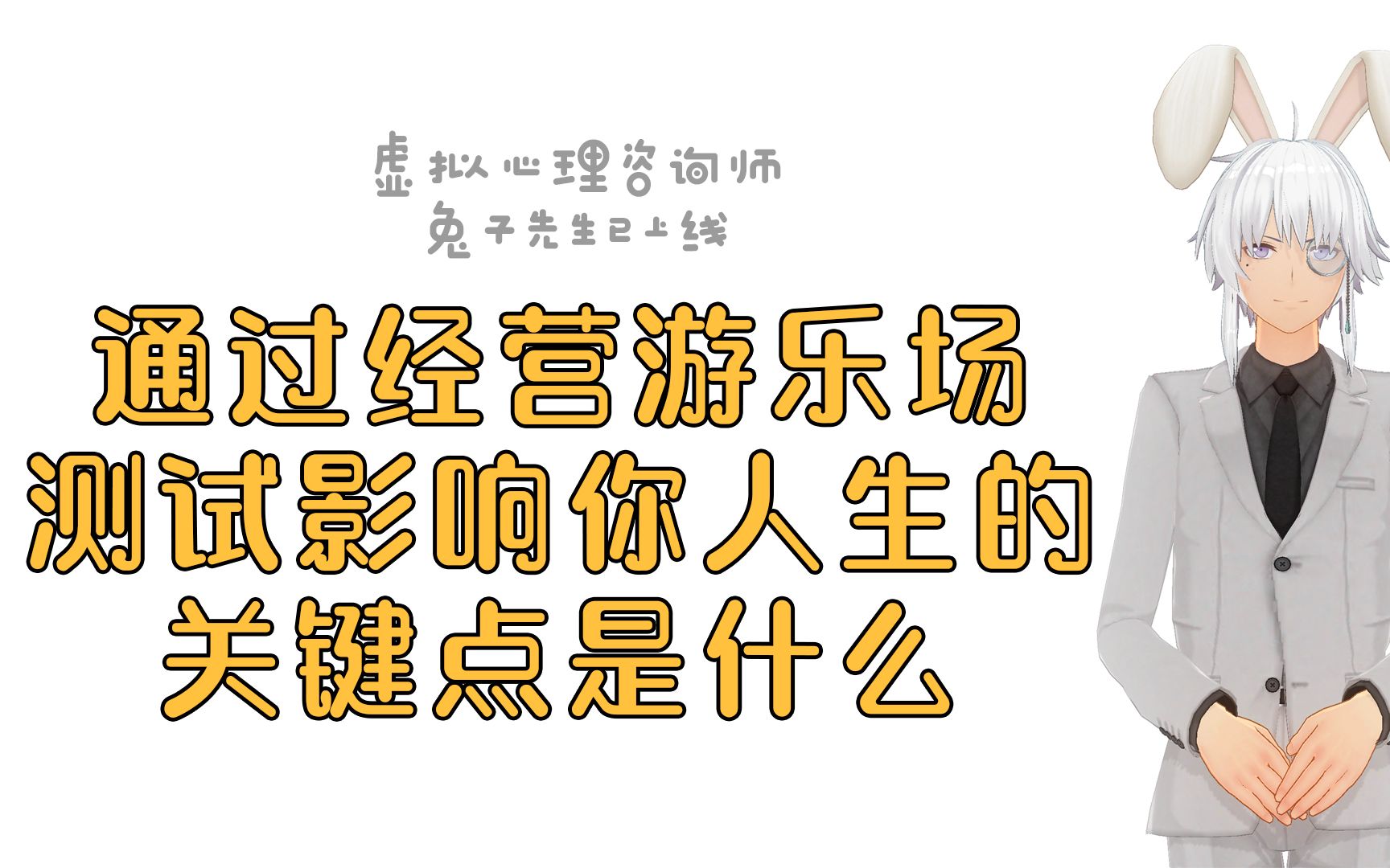 心理测试通过经营游乐场测试,影响你人生的关键点是什么哔哩哔哩bilibili