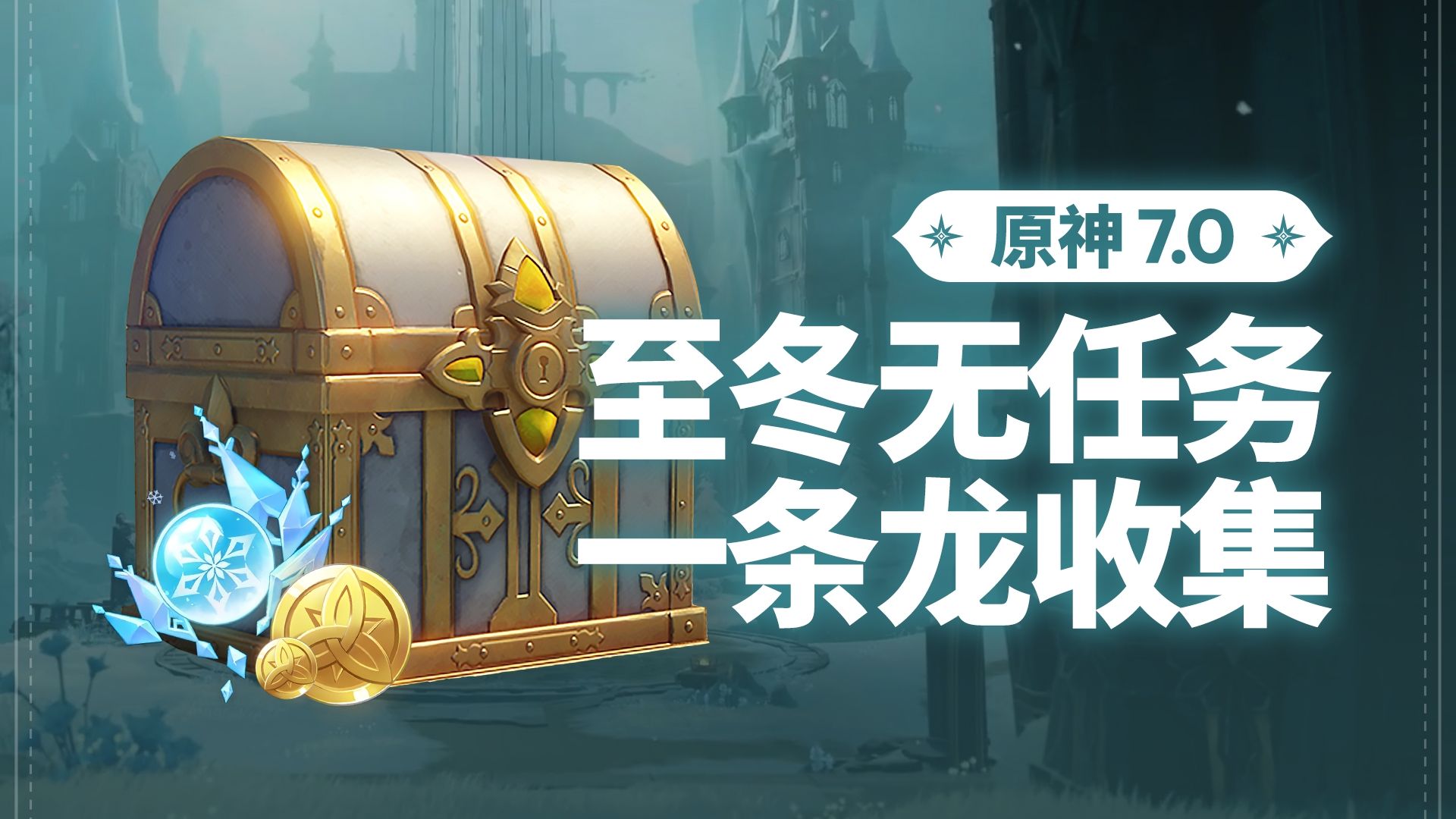 【原神7.0】至冬 无任务版一条龙全收集 更至P8 永凝冻土/古兽冰原/焰羽谷/白桦雪葬地/霜殛寒峰/影生翼滴/影域遗物宝库/武器配件/影域