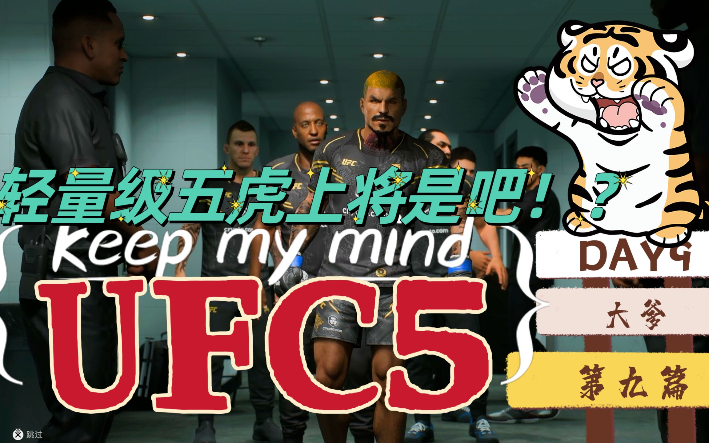 【ufc5生涯】轻量级五虎上将是吧!