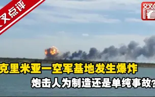 Download Video: 克里米亚一空军基地发生爆炸 炮击人为制造还是单纯事故？...