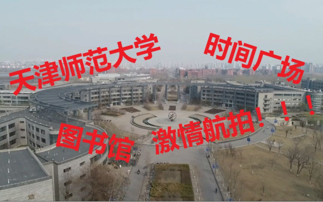 天津师范大学的地标建筑图书馆、钢笔尖和时间广场,下午航拍哔哩哔哩bilibili